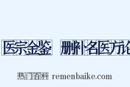 医宗金鉴·删补名医方论是什么意思的图片